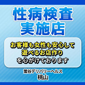 性病検査実施店 鶯谷のデリヘル桃山（鶯谷/デリヘル）