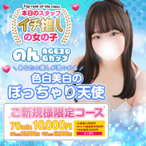 ■【ご新規様限定コース】お得なコミコミプラン♪ 白いぽっちゃりさん（鶯谷/ホテヘル）