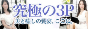 理性を捨てて本能のままに...ハーレム3P ！ ふるさと（大塚/デリヘル）