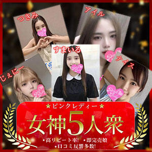 ピンクレディー女神5人衆 PINKLADY（日暮里/デリヘル）