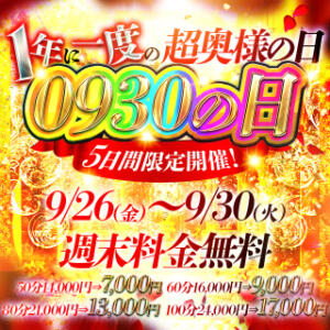 9/26～9/30の5日間！超奥様の日開催 ドMな奥様 名古屋・錦店（錦/ヘルス）
