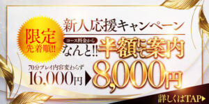 【1日先着３名限定】コース料金半額!!新人応援キャンペーン 池袋㊙エステ～フル勃起～（池袋/デリヘル）