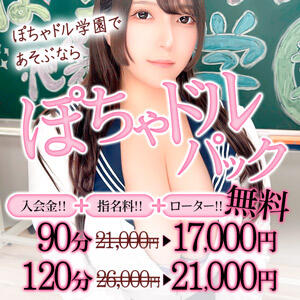 ぽちゃドルパック ぽちゃドル学園（池袋/デリヘル）