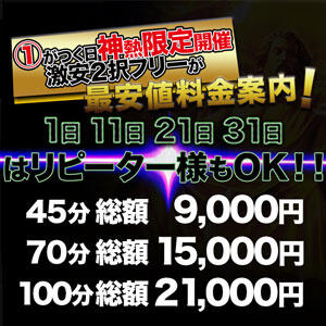 神熱限定開催！フリーズ1★45 分総額9,000円 オトナdeフィーリングin八王子(FG系列)（八王子/デリヘル）