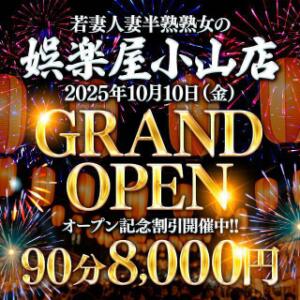 遂に！娯楽屋小山店がグランドオープン！オープン特別価格90分8,000円！ 若妻人妻半熟熟女の娯楽屋小山店（小山/デリヘル）