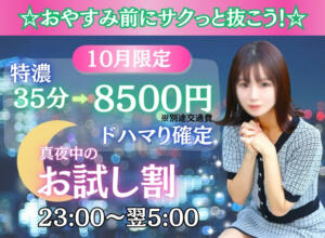 お試しデリバリー割引おやすみ前にでサクっと抜こう！ 渋谷ミルク（渋谷/デリヘル）
