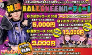 【神田店限定】10月ハロウィンイベント開催中！ オトナのハンドメイド（神田/デリヘル）