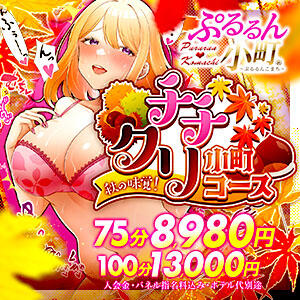75分8,980円！100分13,000円！月間イベント ぷるるん小町日本橋店（日本橋/ホテヘル）