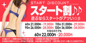 スタート割♪♪遊ぶならスタートがアツい☆彡 大塚デリ姫（大塚/デリヘル）