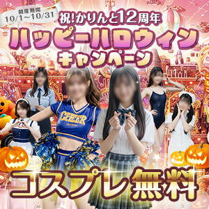 かりんと12周年！コスプレ無料！ かりんとplus　上野御徒町（上野/デリヘル）
