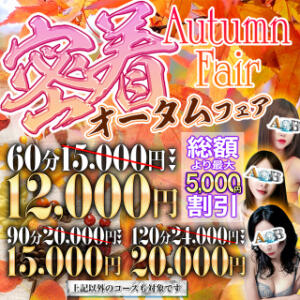 ☆★【密着オータムフェア】★☆ 密着A&B（蒲田/デリヘル）