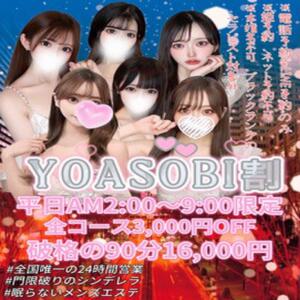 ★YOASOBI割★ Mirajour（新宿・歌舞伎町/メンズエステ）