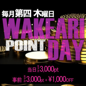 毎月第四木曜日　ワケアリポイントデー 相模原人妻城（相模原/デリヘル）
