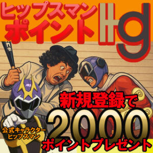 『ヒップスマンポイント』！！ 素人妻御奉仕倶楽部Hip's西川口店（西川口/デリヘル）
