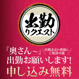 『奥さん～』出勤お願いします！ 人妻最後の砦 小岩店（小岩/デリヘル）