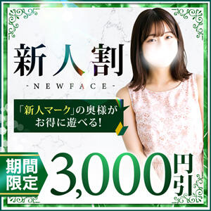 【新人割】最大3,000円割引 小岩人妻花壇（小岩/デリヘル）