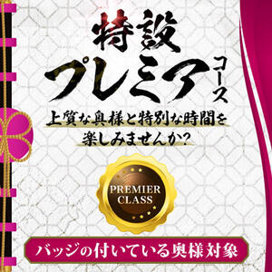 ☆プレミアコース☆ 人妻最後の砦 小岩店（小岩/デリヘル）