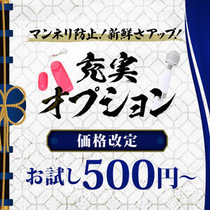 新・オプション 500円～ 人妻最後の砦 小岩店（小岩/デリヘル）