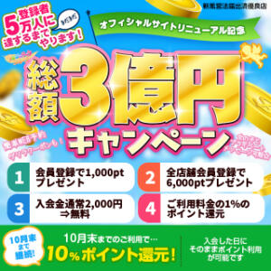 オフィシャルサイトリニューアル記念 総額3億円キャンペーン 素人美少女専門　新横浜アンジェリーク（アンジェリークグループ）（新横浜/デリヘル）