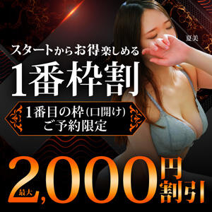 1番枠割★出勤女性1番目の枠御予約で最大2000円引き♪ 大和人妻城（大和/デリヘル）