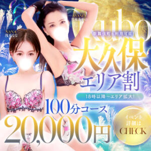 コスパ最強は大久保で『大久保エリア割』 大人のエッチなエステ（大久保/デリヘル）