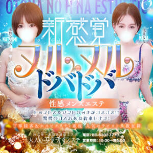 追加料金なし！明瞭会計！コスパ最強オイルドバドバエステ！！ 大人のエッチなエステ（大久保/デリヘル）