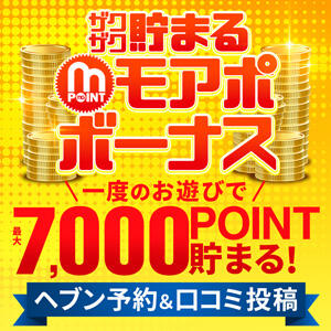 ▶【 新宿店限定 】ザクザク貯まる!!モアポのボーナス!!最大7000円分のモアポ付与!! 新宿人妻城（新宿・歌舞伎町/デリヘル）