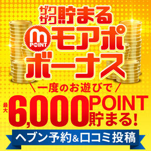 ▶【 渋谷店限定 】ザクザク貯まる!!モアポのボーナス!!最大6000円分のモアポ付与!! 渋谷人妻城（渋谷/デリヘル）