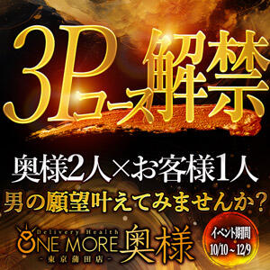 ウーマナイザー超快感祭♪ One More奥様　蒲田店（蒲田/デリヘル）