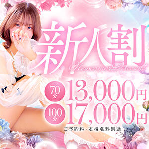 新人スパ嬢割！！ スパーク梅田店（梅田/ホテヘル）
