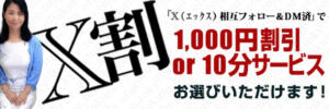 X相互フォローでお得な特典 おふくろ（鶯谷/デリヘル）