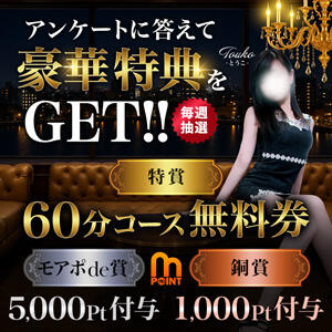 アンケートに答えて、豪華特典をゲット！ モアグループ 土浦人妻花壇（桜町(土浦市)/デリヘル）