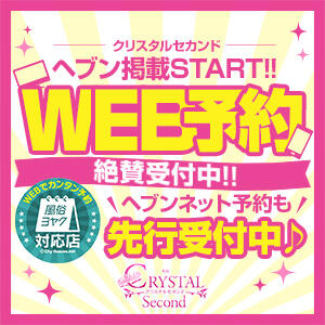 クリスタルセカンドヘブン掲載ついに開始!! クリスタル セカンド（町田/デリヘル）