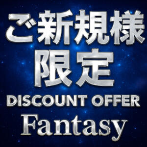 ◇◆ご新規様専用特別割引◆◇ ファンタジー（池袋/ヘルス）
