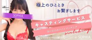 好きな女の子を呼び出せる♥キャスティングサービス開始‼ SOPHIA（ソフィア）（新宿・歌舞伎町/ヘルス）