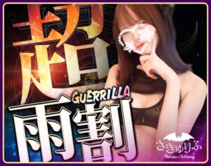 ゲリラ開催『 超・雨割 』☔️ サキュバス×JKリフレ さきゅりふ（新宿・歌舞伎町/デリヘル）