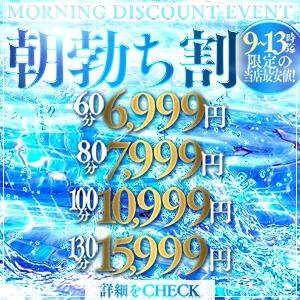 ☆☆朝勃ち割☆9時～13時限定の赤字フェス☆☆ ドMな奥さん 十三店（十三/デリヘル）