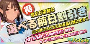 復活！！前日割！！前日までの予約で指名料無料orコース時間＋１０分が選べます！！ 秋葉原ハンドメイド（秋葉原/デリヘル）