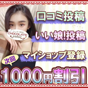 口コミ投稿で次回もお得！1,000円OFF♪ CHOCOLATE color（日暮里/デリヘル）