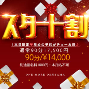 スタート割！！ One More 奥様 小岩店（小岩/デリヘル）