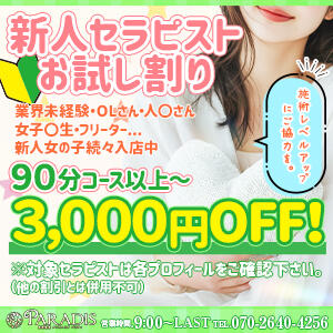 ❤新人お試し割り❤で3,000円OFF！（90分以上～） Paradis-パラディ-（那須塩原/メンズエステ）