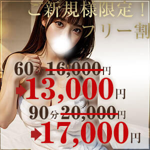 ご新規様限定につき皆様に感謝を込めて なんと￥3000引きにさせて頂きます！！ 脱がされたい人妻 厚木店（本厚木/デリヘル）