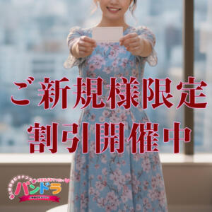 ☆ご新規様限定割引☆ パンドラ(上野)（上野/デリヘル）