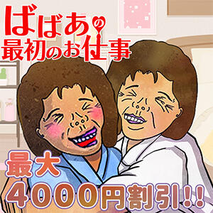 スタートダッシュ割引 熟女の風俗最終章 錦糸町店（錦糸町/デリヘル）