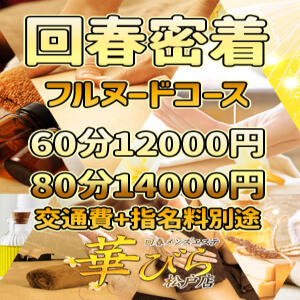 一番短いコースからでも全裸での密着プレースタート 回春メンズエステ 華びら（松戸/デリヘル）