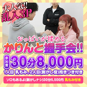 おっぱいが揉めるかりんと握手会！！ かりんと秋葉原（秋葉原/デリヘル）