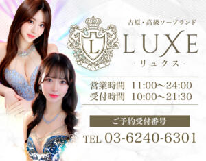 期間限定-メルマガ登録でご入浴料5500円割引 LUXE(リュクス)（吉原/ソープ）