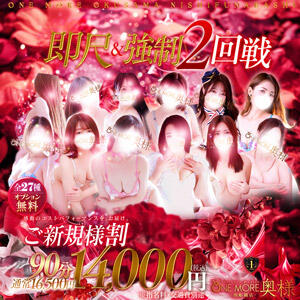 ご新規様限定割引！90分14000円 One More 奥様　西船橋店（船橋/デリヘル）