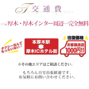 送迎付きキャンペーン こあくまな熟女たち 本厚木店(KOAKUMAグループ)（本厚木/デリヘル）