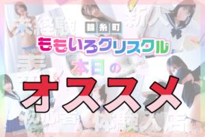特におススメをピックアップ！！ 桃色クリスタル（錦糸町/デリヘル）